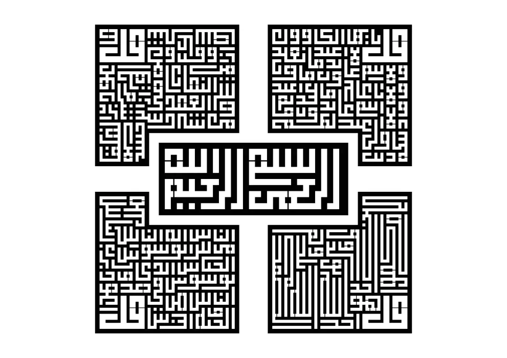 Decoratiune perete metal inscriptie caligrafie kufic Surat Al-Falaq/Al-Ikhlas/Al-Kafirun/Al-Naas - 5 cadre individuale - limba araba