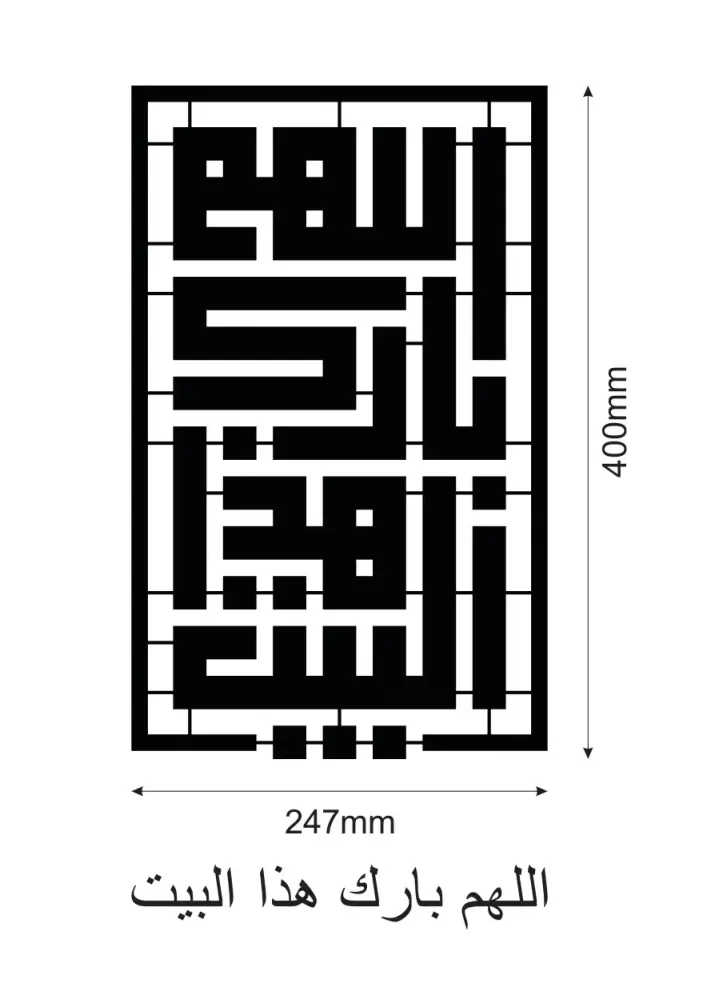 Inscriptie metal caligrafie kufic Allahumma Barik Hazal Bait -  limba araba