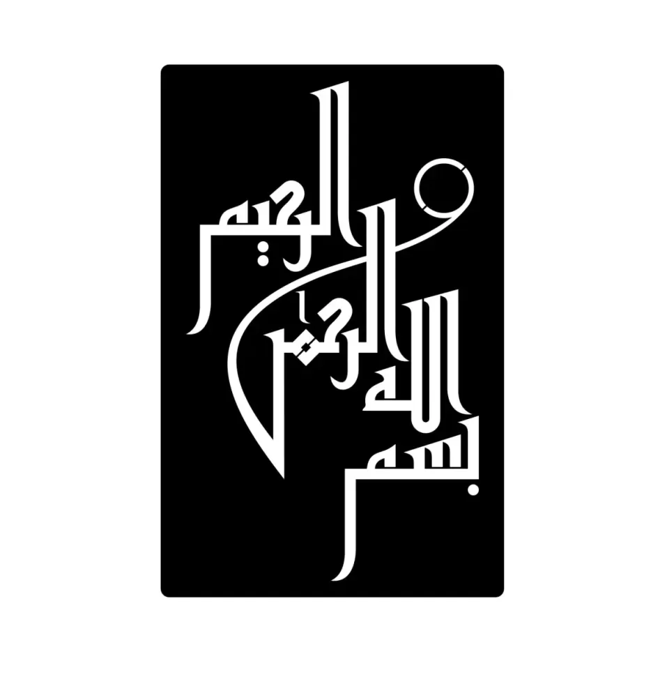 Inscriptie metal caligrafie in chenar Bismillah - limba araba