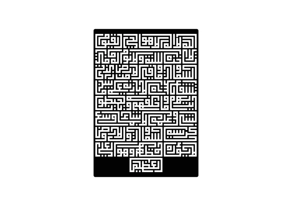Decoratiune perete metal inscriptie caligrafie kufic Ayatul Kursi - limba araba
