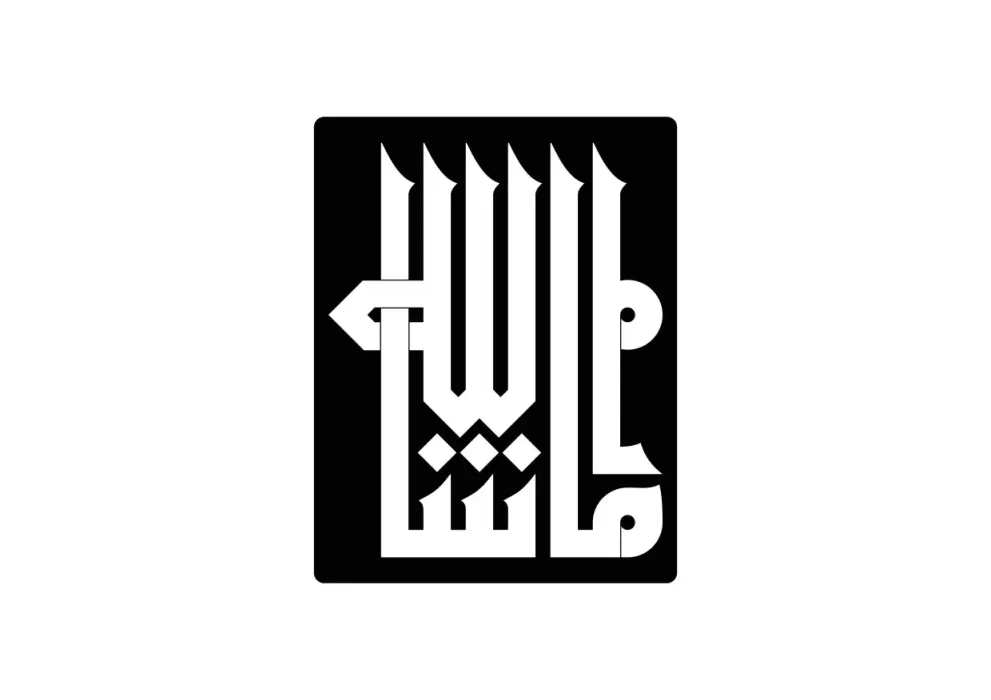 Decoratiune perete metal verticala inscriptie caligrafie kufic Mashallah - limba araba
