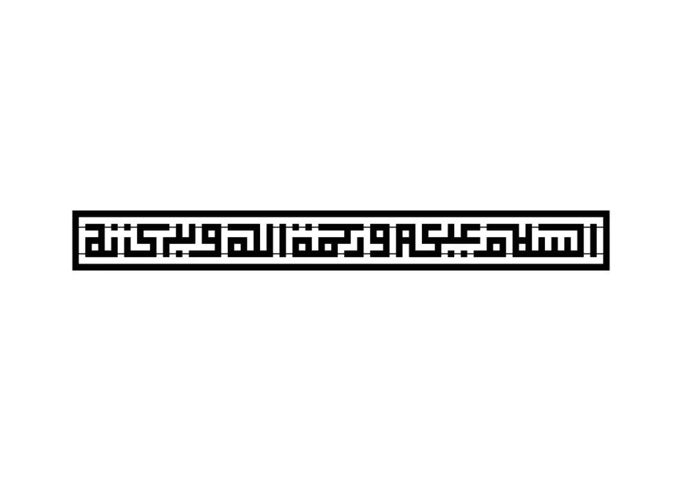 Decoratiune perete metal inscriptie caligrafie kufic Assalamualaikum warahmatullahi wabarakatuh - limba araba