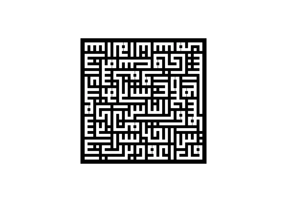 Decoratiune perete metal inscriptie caligrafie kufic Surat Al-Naas - limba araba