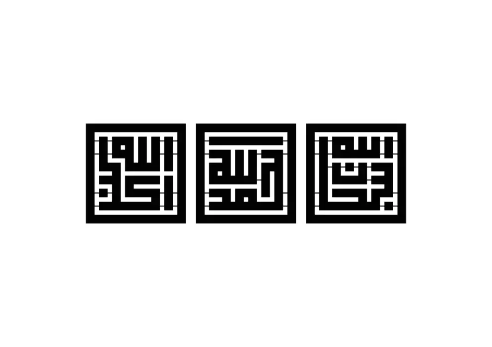 Set decoratiuni perete metal orizontale caligrafie kufic Tasbih - 3 cadre individuale - limba araba